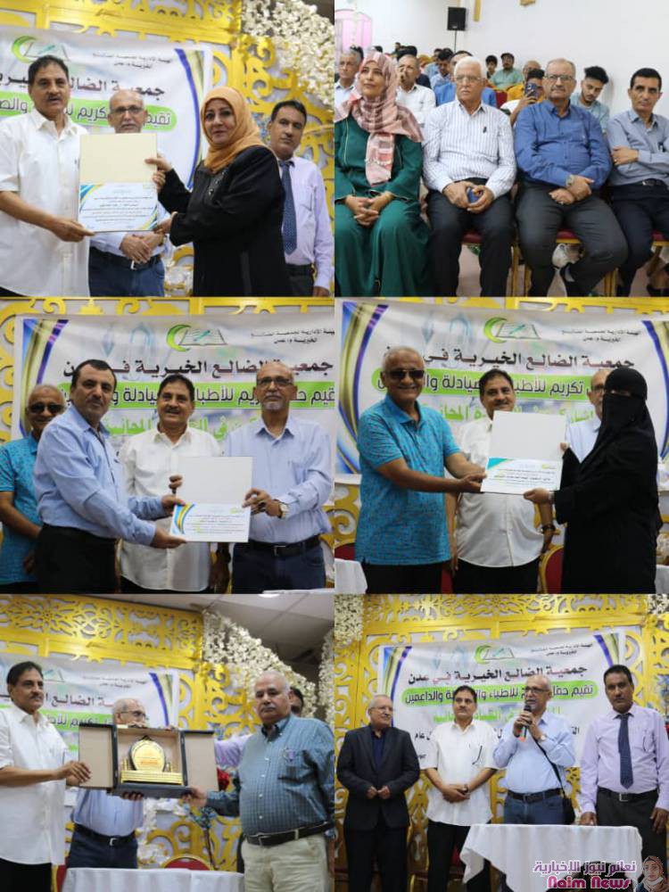 العمل الإنساني في عدن: جمعية الضالع الخيرية تكرم الاطباء والصيادله المشاركين في العيادة الرمضانية 