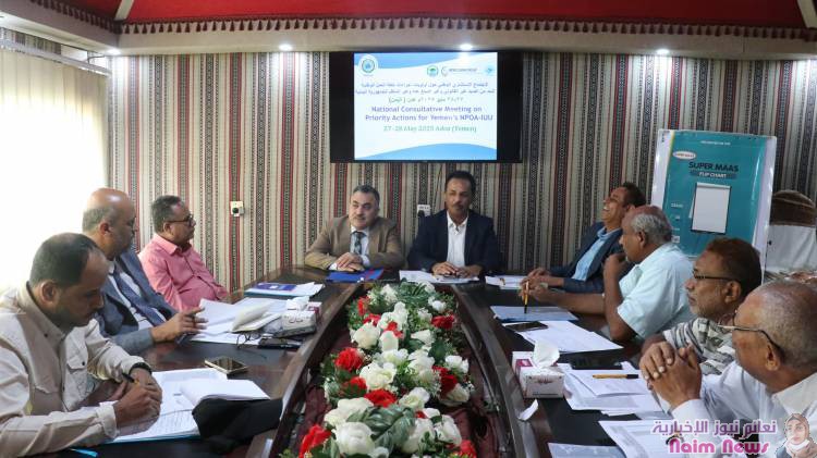 اجتماع استشاري لتحديد أولويات خطة الحد من الصيد غير المشروع في اليمن