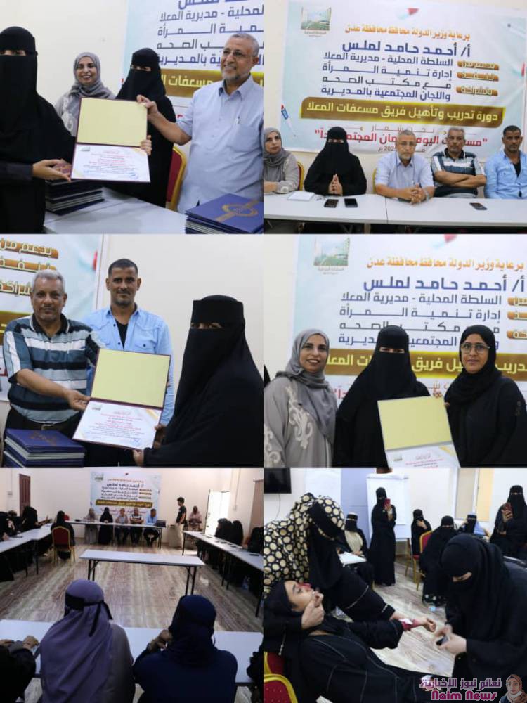 ادارة تنمية المرأة في المعلا تختتم دورة لتدريب وتأهيل *مسعفات المعلا* تحت شعار "مسعفة اليوم امان المجتمع غدا" 