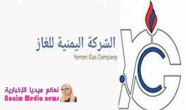 من شركة الغاز إلى كل المواطنين بأمانة العاصمة !