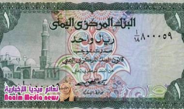 رغم الانهيار الكبير لقيمته في اليمن.. الريال اليمني يحافظ على قيمته في السعودية وهذا سعره الحقيقي؟