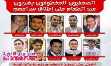 526 جريمة ضد الصحفيين منذ انقلاب الحوثيين