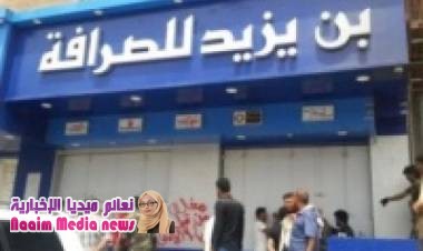 اغلاق ”16” مركزا للصرافة بمديرية صيرة بعدن