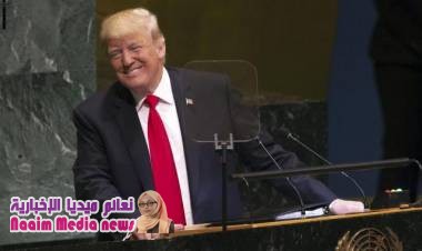 ضحكات ساخرة وتصفيق يدوي في قاعة الجمعية العامة للأمم المتحدة على كلمات قالها ترامب!