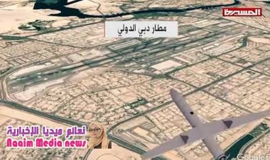 الحوثيون يعلنون استهداف مطار دبي بطائرة مسيّرة