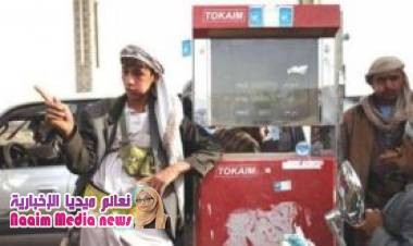 الحوثيون يفرضون جرعة قاتلة في المشتقات النفطية والأسطوانة الغاز تصل إلى 6000 ريال