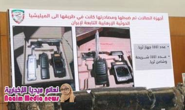 قوة أمنية تضبط أجهزة اتصال لاسلكية متطورة كانت في طريقها للحوثيين