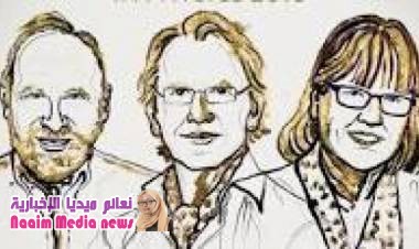 نوبل للفيزياء من نصيب ثلاثة علماء