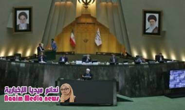 البرلمان الإيراني يقر قانونا لتمويل مكافحة الإرهاب رغم اعتراض المحافظين
