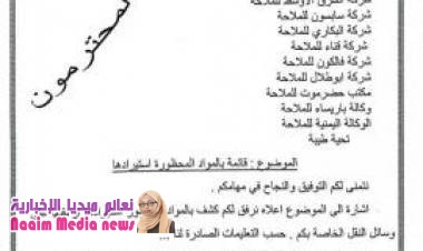 التحالف والحكومة ينشران قوائم المواد المحظور دخولها لليمن عبر المنافذ الرسمية..وثائق