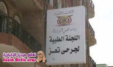 بيان صادر عن اللجنة الطبية العسكرية لجرحى #تعز