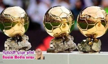 إعلان القائمة النهائية للمرشحين لنيل الكرة الذهبية