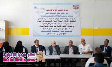 بدء دورة الدعم النفسي والإجتماعي لاكتشاف الحالة والحماية للأطفال بتعز 