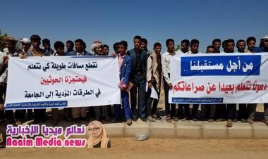 الجوف.. طلاب جامعيون يحتجون على تعسفات الحوثيين في الطرق