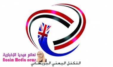 التكتل اليمني البريطاني يرحب بقرار تعيين الدكتور معين عبدالملك رئيسا للحكومة الشرعية