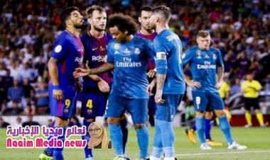 من يلعب الكلاسيكو في برشلونة وريال مدريد