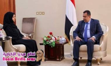 رئيس الوزراء، معين عبدالملك، يستقبل بالعاصمة المؤقتة #عدن، وزير الدولة لشؤون التعاون الدولي الإماراتي، ريم الهاشمي، والوفد الوزاري الإماراتي المرافق لها. 