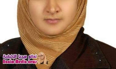 بيان تضامني مع د/ ألفت الدبعي