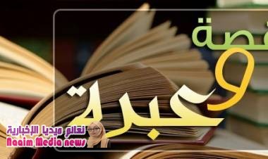 قصة وعبرة جميلة ورائعة عن التفاخر والتباهي