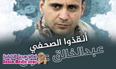 المليشيات تبدأ التحقيق مع الصحفي "عبدالخالق عمران" المختطف بسجونها منذ3سنوات
