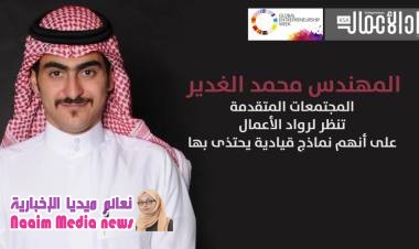 محمد الغدير: ريادة الأعمال أصبحت من أهم مؤشرات الوعي المجتمعي وبرامج التنمية