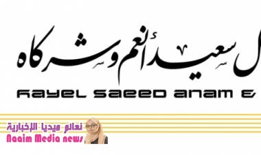 "مجموعة هائل سعيد أنعم وشركاه تعلن عن تخفيض أسعار منتجاتها من السلع الغذائية والاستهلاكية"