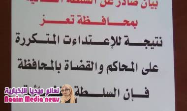 السلطة القضائية بمحافظة تعز تقرر الإضراب الكلي عن العمل نتيجة الاعتداءات المتكررة على المحاكم والقضاة بالمحافظة .