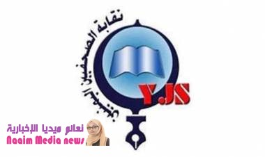 نقابة الصحفيين اليمنييين ....