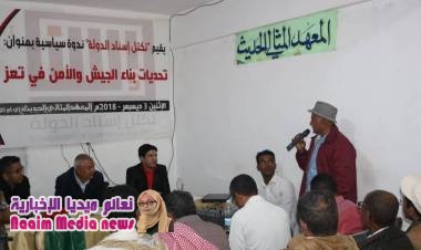 إسناد الدولة” يقيم ندوة حول تحديات بناء الجيش والأمن في تعز