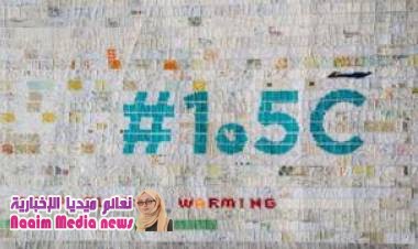  تغير المناخ: "العالم على مفترق الطرق"