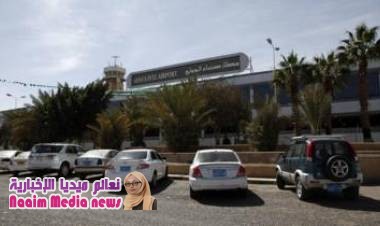 حرب اليمن: الحكومة "توافق بشروط" على إعادة فتح مطار صنعاء