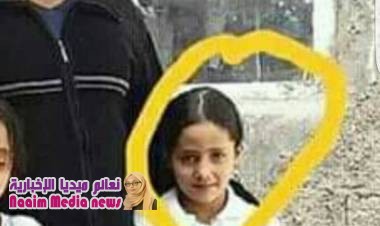 العثور على جثة الطفلة آلاء الحميري بعد تعرضها للخطف والقتل خنقاً