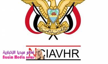 بيان صحفي عن أعمال اللجنة الوطنية للتحقيق في ادعاءات  انتهاكات حقوق الإنسان خلال العام ٢٠١٨ "بمناسبة اليوم العالمي لحقوق الانسان