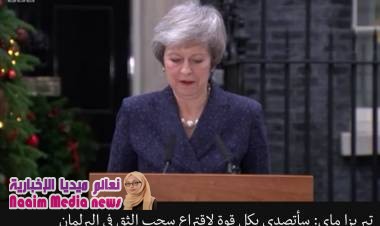اتفاق بريكست: تيريزا ماي رئيسة وزراء بريطانيا تواجه تصويتا لنواب حزب المحافظين على سحب الثقة منها