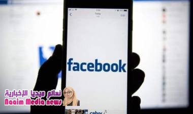 اتاحة ميزه جديده في فيسبوك ..... 