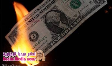 النقد الدولي: تراجع حصة الدولار في الاحتياطيات العالمية