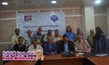 لقاء تضامني مهني للصحفيين بتعز 