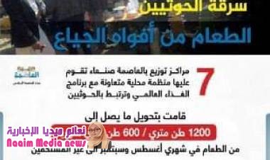 توالي فضائح سرقة الحوثيين الطعام من أفواه الجياع