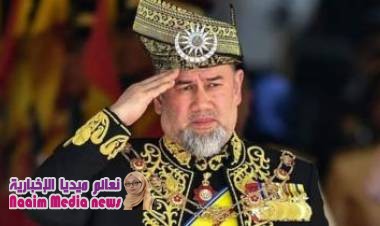 من هو السلطان محمد الخامس ملك ماليزيا الذي تنازل عن العرش وسط أنباء عن زواجه بملكة جمال روسية؟