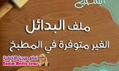 بدائل لكِ في المطبخ 3