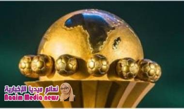 كأس أمم أفريقيا 2019 : مصر تفوز بتنظيم نهائيات البطولة