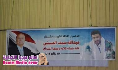 إحياء الذكرى الثالثة لاستشهاد القائد عبدالله السبئي بحضور رسمي