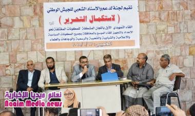 عقد في محافطة الللقاء التمهيدي والذي تنظمة  لجنة الدعم والاسناد الشعبي للجيش الوطني،، باللجان المشكلة للمكونات السياسية المختلفة نحو الإعداد والتجهيز للقاء الموسع من أجل استكمال تحرير المحافظة