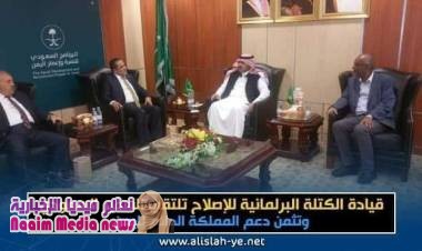 قيادة الكتلة البرلمانية للإصلاح تلتقي السفير السعودي وتثمن دعم المملكة الدائم لليمن