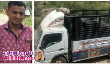 استمرارا لمسلسل القتل والتقطع والابتزاز بطور الباحة مقتل سائق من تعز امام طفلين من اسرته ونهب سيارته