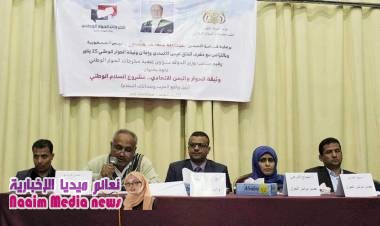 ندوة بعنوان عة وثيقة الحوار واليمن الإتحادي.. مشروع السلام الوطني في تعز 
