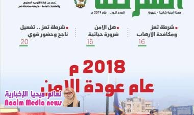 في إنجاز جديد لادارة العلاقات والتوجيه المعنوي بشرطة محافظة تعز ، صدور العدد الاول من مجلة الشرطة الامنية . 