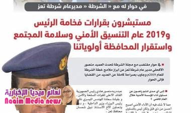 في حوار له مع مجلة "  الشرطة " ، مدير عام شرطة تعز   مستبشرون بقرارات فخامة الرئيس ، و 2019 عام التنسيق الامني ، و سلامة و طمأنينة المجتمع ، واستقرار المحافظة اولى أولوياتنا