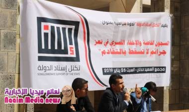 في ندوة سياسية لتكتل إسناد الدولة الكشف عن 7000 مخفي قسري و30 سجنا خاصا في تعز