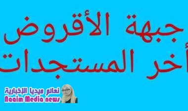 جبهة_الأقروض الآن....جبهة الاقروض على صفيح ساخن 